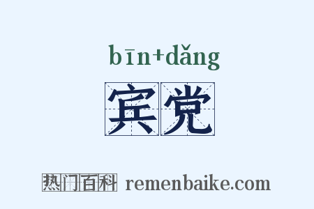 宾党是什么意思的图片